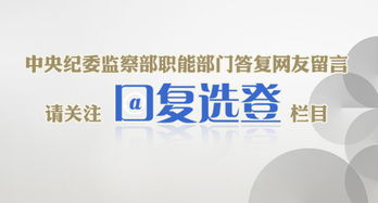 中央紀(jì)委監(jiān)察部網(wǎng)站推出“網(wǎng)友留言·回復(fù)選登”欄目，促進(jìn)信息咨詢與公眾互動(dòng)